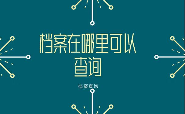 档案在哪里可以查询