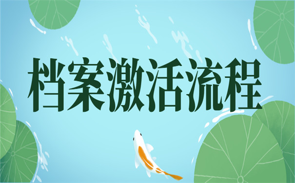 档案激活流程分享