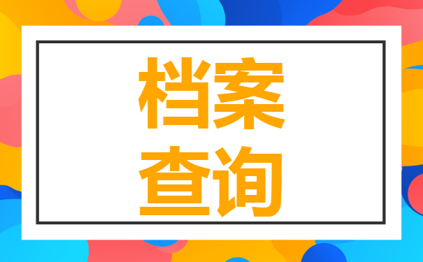 广西的个人档案放在哪里怎么查？小编来教你！