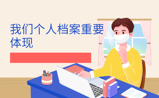 个人档案的重要体现