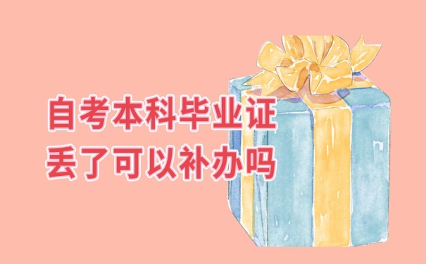 毕业证丢失可以补办吗