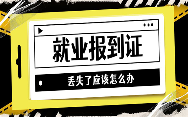 就业报到证丢失了在山东怎么补办