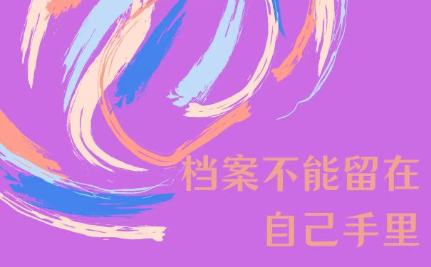 档案不能留在自己手里