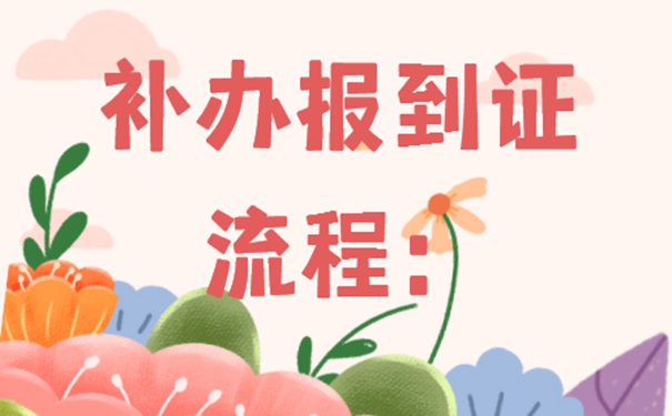 报到证丢了咋整？