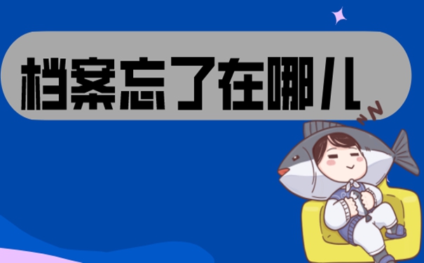 想要知道档案存在哪里怎么查询？