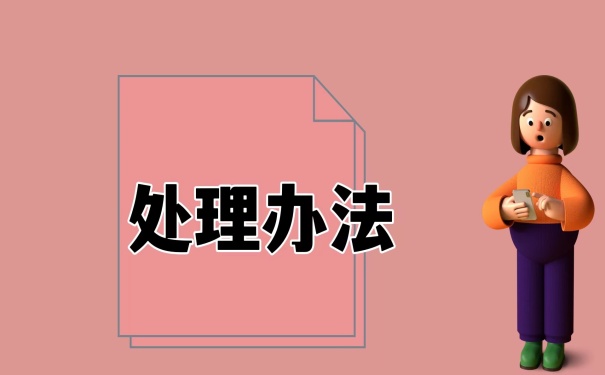 处理办法