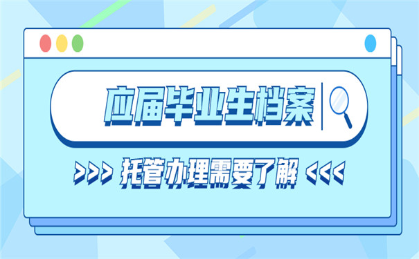 应届毕业生档案托管