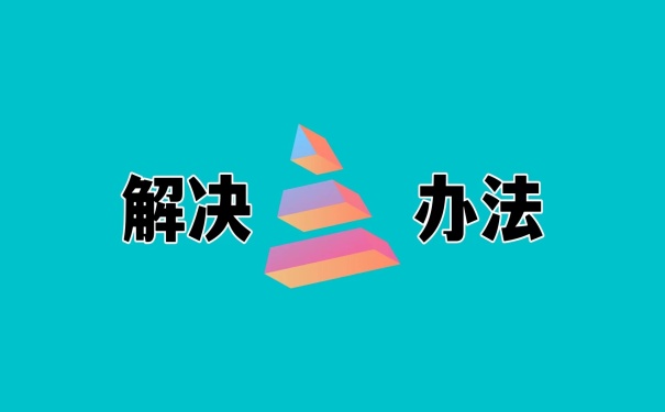 解决办法