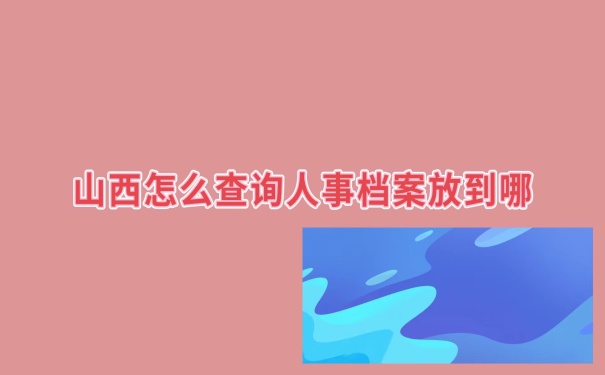 怎么查个人档案在哪里