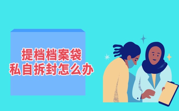 档案袋私自拆封了怎么办