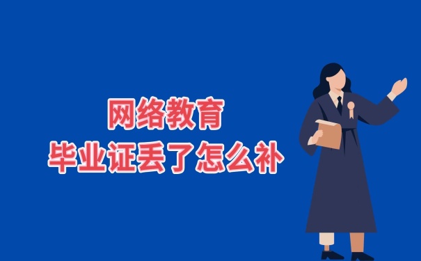 毕业证丢失补办