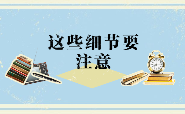 这些细节要注意