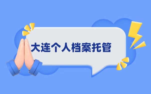 大连个人档案托管