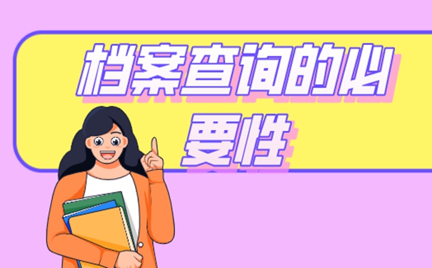 档案查询的必要性？