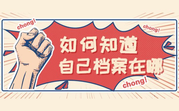 如何知道自己档案在哪