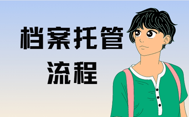 个人档案一般存放在哪个机构？请看档案存放问题！