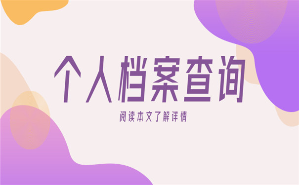 怎么在人才市场查询档案
