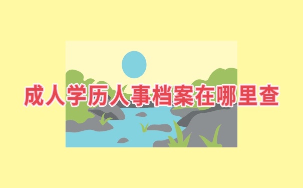 人事档案在哪里