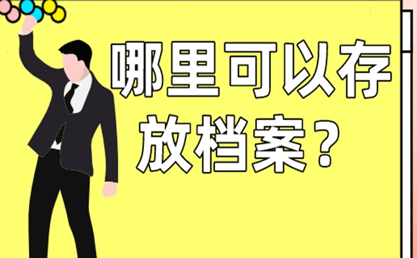 个人档案托管到哪？