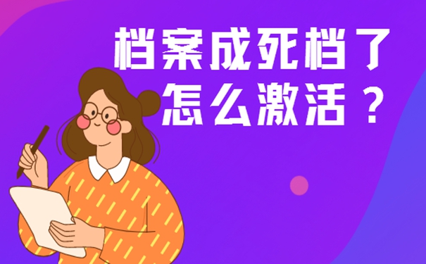 档案自己保管过还能用吗？