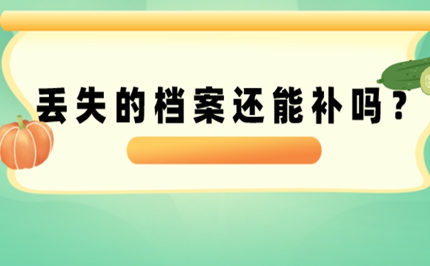档案补办详解！