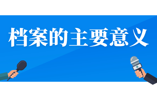 档案的主要意义