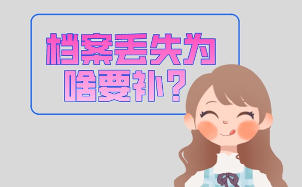 档案遗失为啥非要补？