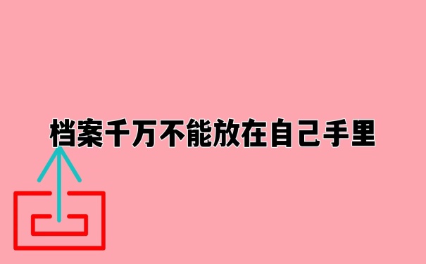 档案不能留在自己手里