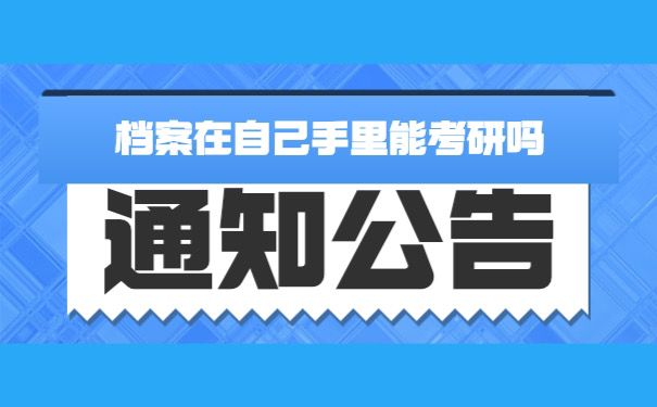 档案在自己手里能考研吗