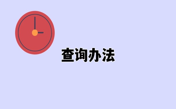 查询办法