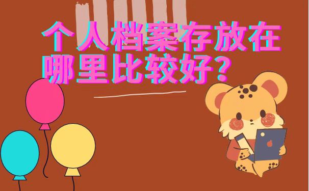 个人档案存放在哪比较好