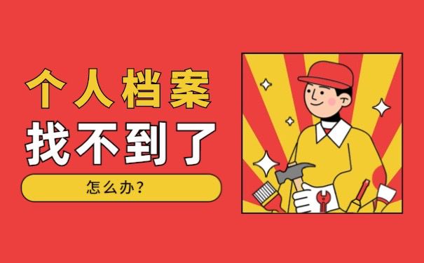个人档案找不到了怎么办