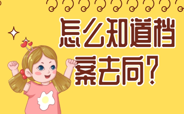 档案可能存在的地点是哪？