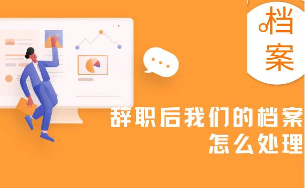 辞职后档案怎么处理
