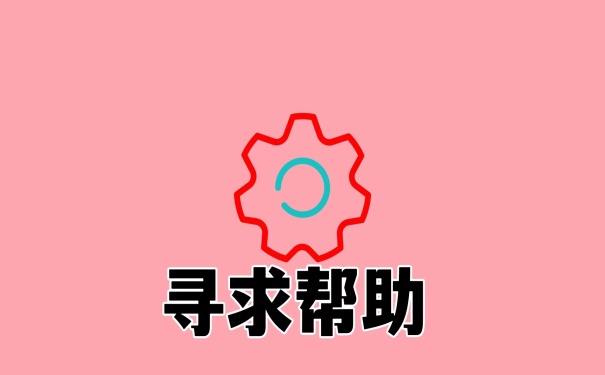 寻求帮助