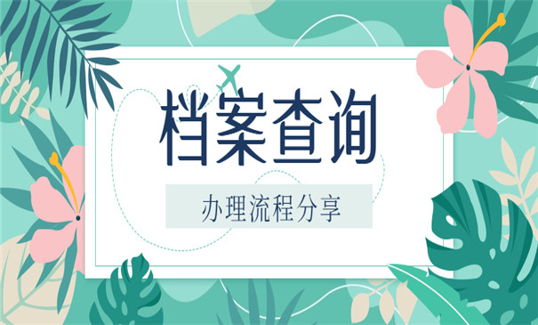 上海积分落户找不到档案