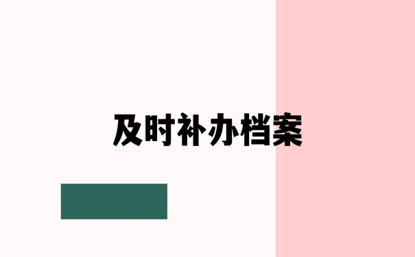 及时补办