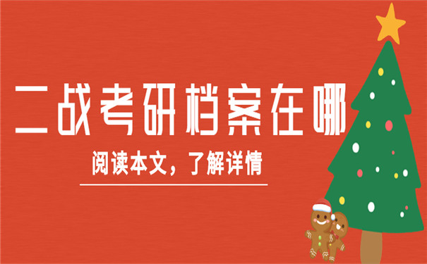 二战考研档案在哪里