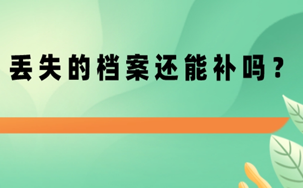 不补办档案后果：