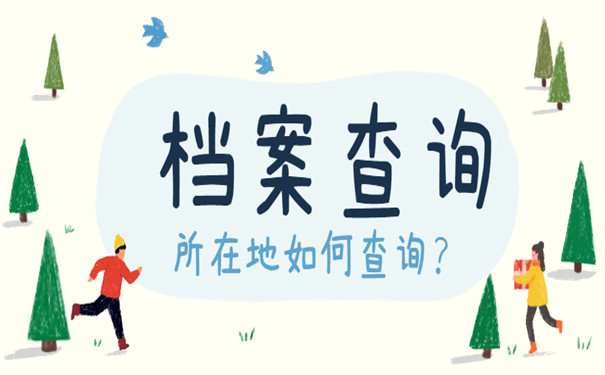 考研档案所在地如何查询