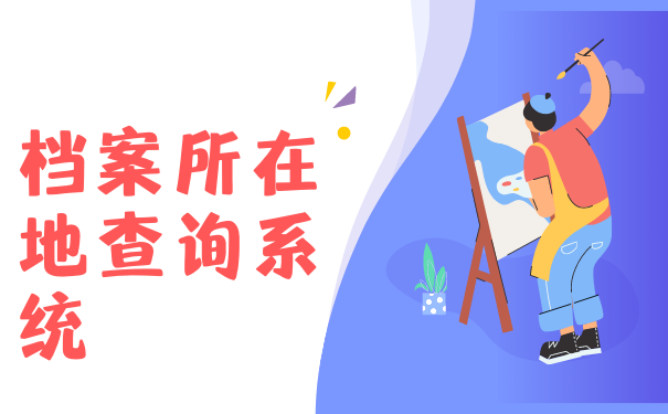 档案所在地查询系统
