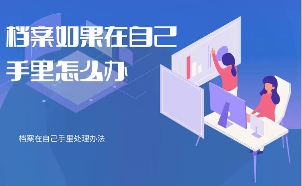 档案在自己手里怎么办