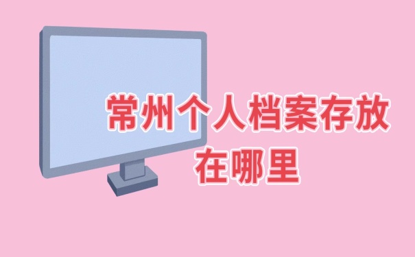 档案存放在哪