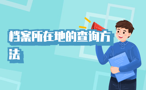 档案所在地的查询方法
