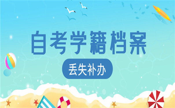 自考学籍档案如何补办