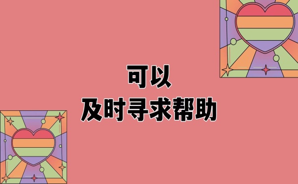 寻求帮助