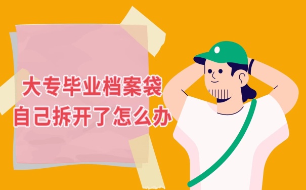 档案袋自己拆了怎么办