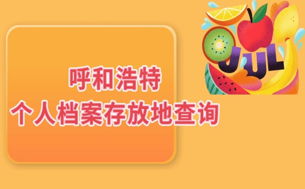 个人档案存放处查询