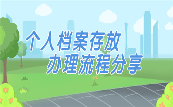 个人档案忘记存放地点了怎么办