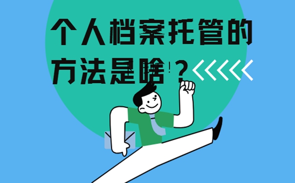 档案托管方案？